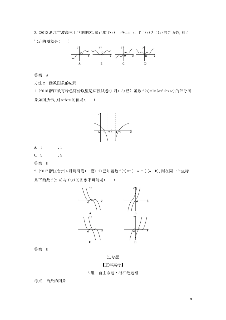 （浙江专用）高考数学一轮总复习 专题2 函数概念与基本初等函数 2.6 函数的图象检测-人教版高三全册数学试题_第3页
