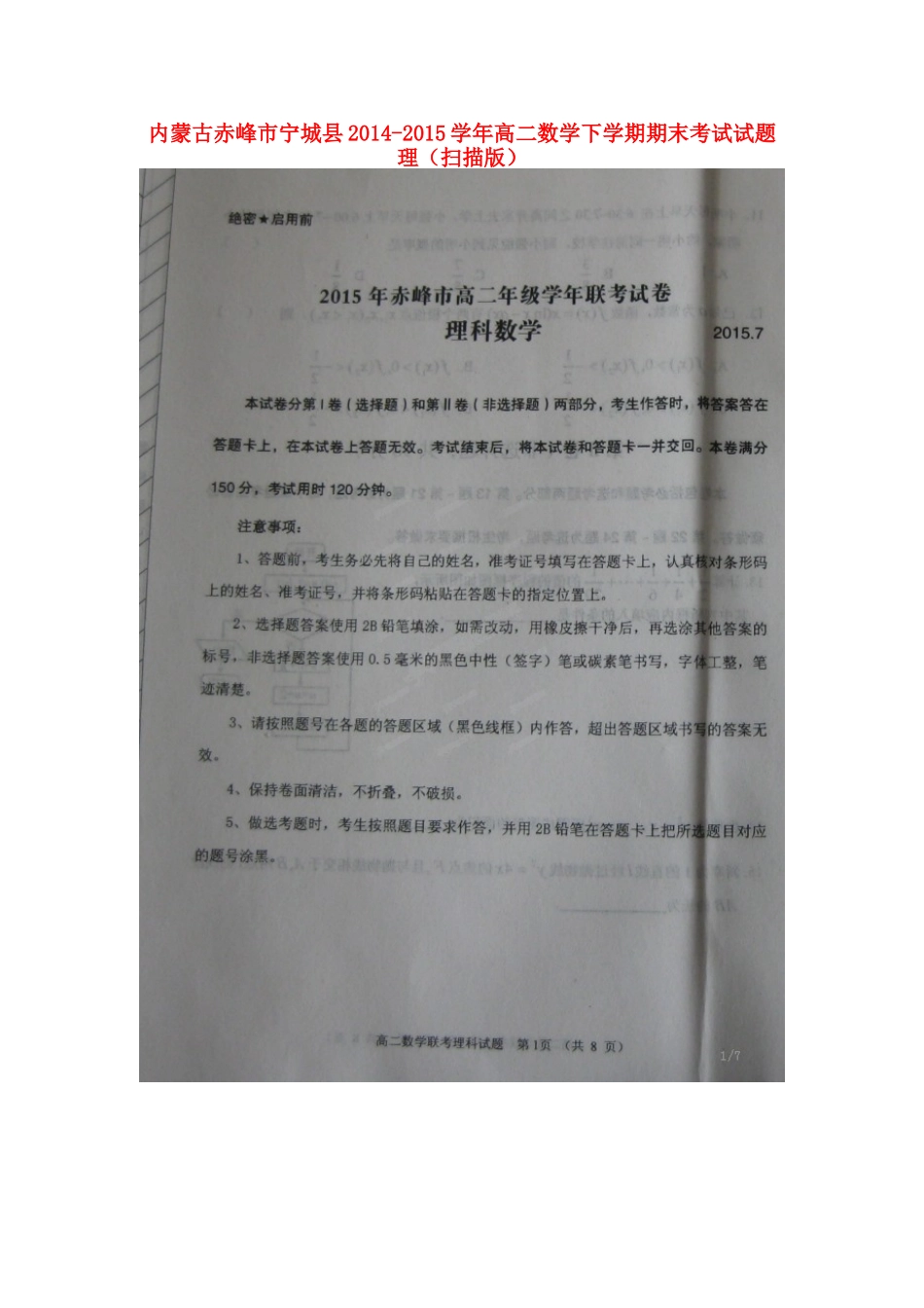 内蒙古赤峰市宁城县 高二数学下学期期末考试试题 理(扫描版) 试题_第1页