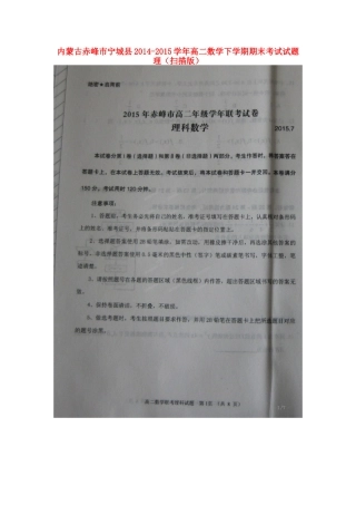 内蒙古赤峰市宁城县 高二数学下学期期末考试试题 理(扫描版) 试题