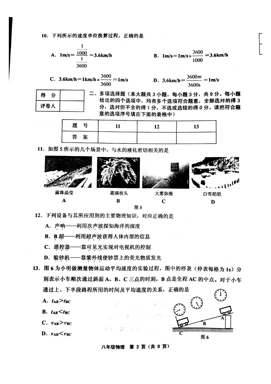 天津市武清区、宝坻区、蓟州区等五区八年级物理上学期期末考试试卷(pdf) 天津市武清区、宝坻区、蓟州区等五区八年级物理上学期期末考试试卷(pdf)新人教版 天津市武清区、宝坻区、蓟州区等五区八年级物理上学期期末考试试卷(pdf)新人教版_第3页