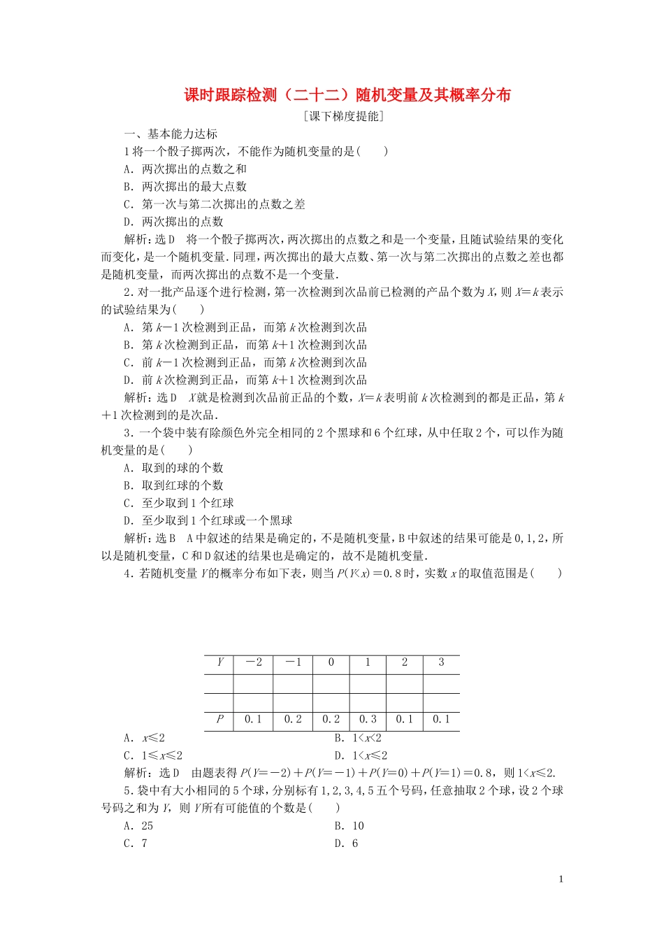 高中数学 课时跟踪检测（二十二）随机变量及其概率分布 苏教版选修2-3-苏教版高二选修2-3数学试题_第1页