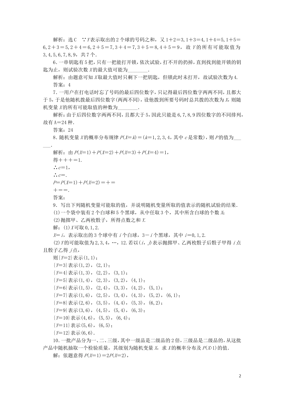 高中数学 课时跟踪检测（二十二）随机变量及其概率分布 苏教版选修2-3-苏教版高二选修2-3数学试题_第2页