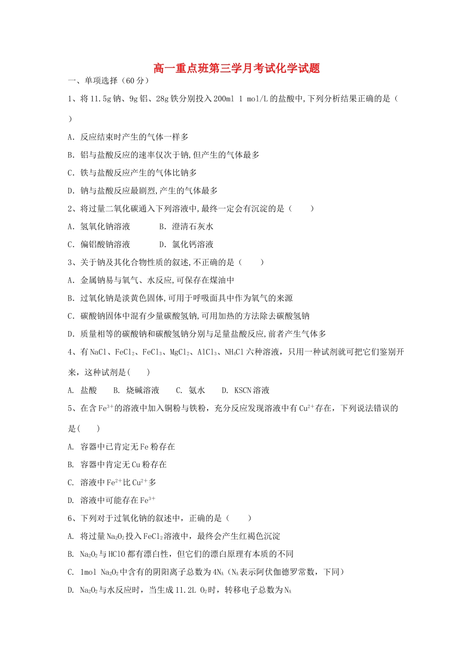 陕西省黄陵县高一化学上学期第三学月考试试题（重点班）-人教版高一全册化学试题_第1页