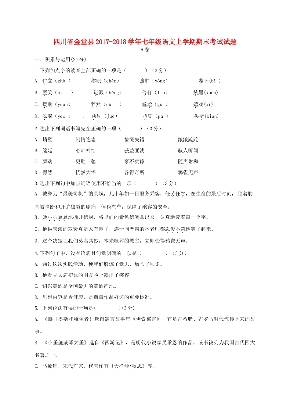四川省金堂县七年级语文上学期期末考试试卷 新人教版试卷_第1页