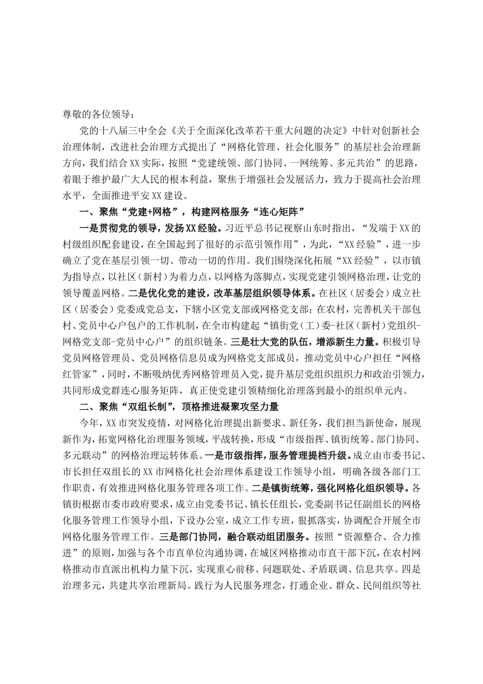 网格化社会治理汇报材料_第1页
