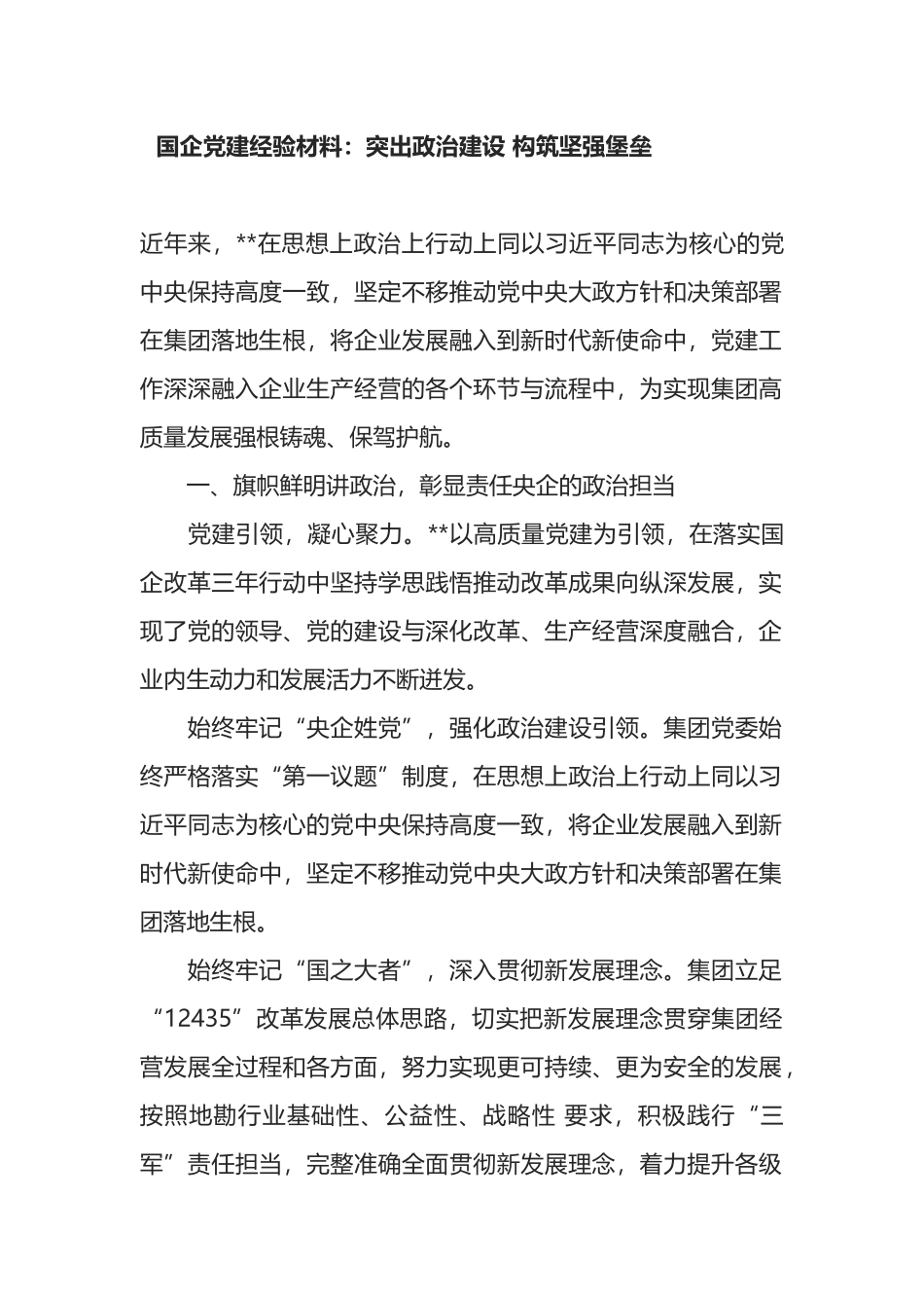 国企党建经验材料：突出政治建设 构筑坚强堡垒_第1页