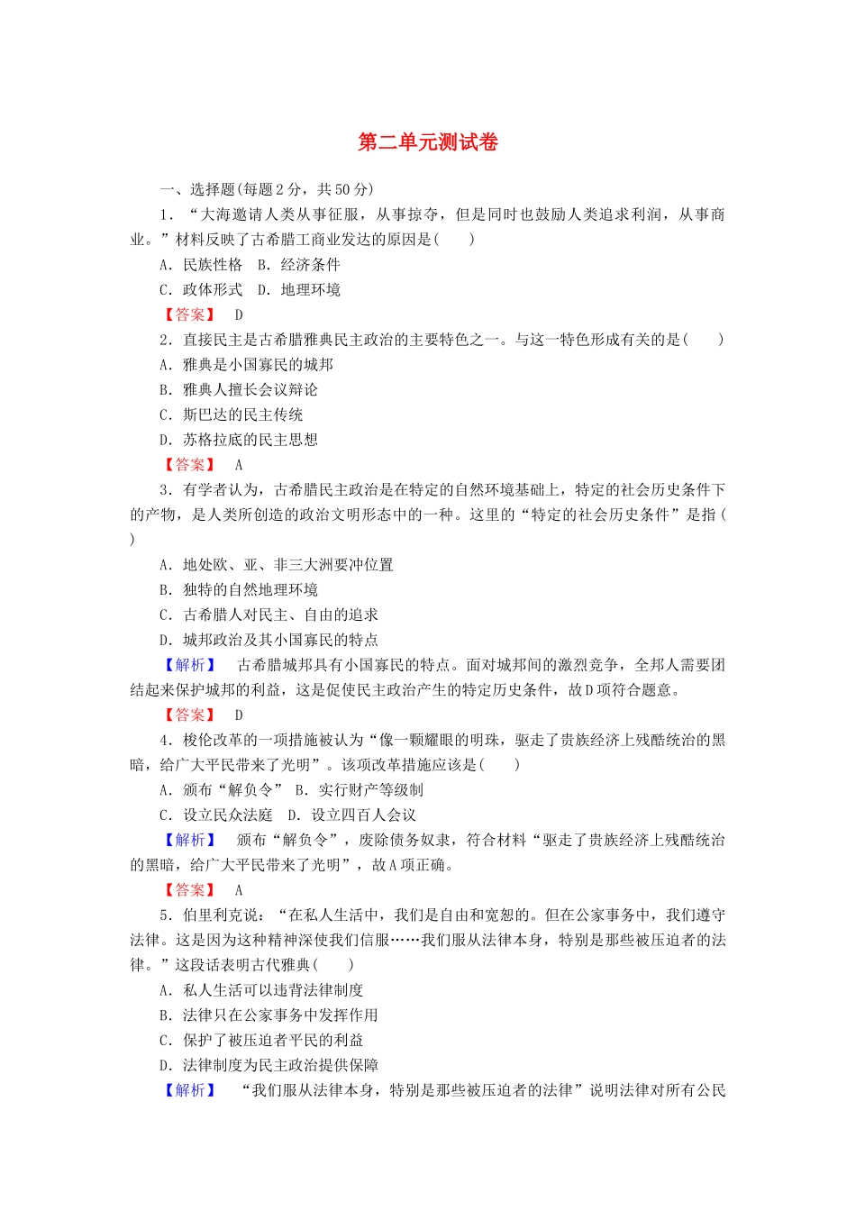高中历史 第二单元 古希腊和古罗马的政治制度测试卷（含解析）岳麓版必修1-岳麓版高一必修1历史试题_第1页