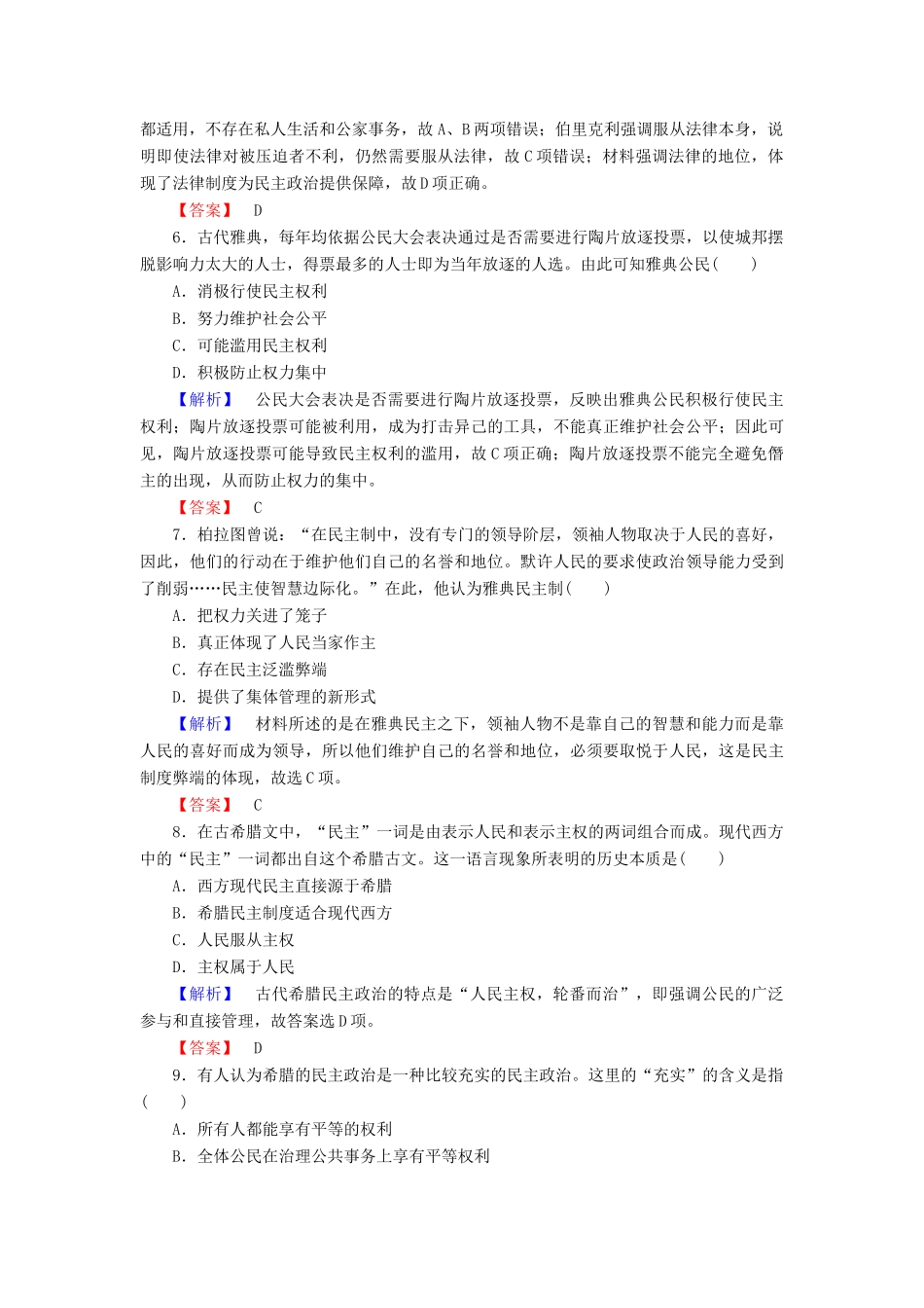 高中历史 第二单元 古希腊和古罗马的政治制度测试卷（含解析）岳麓版必修1-岳麓版高一必修1历史试题_第2页