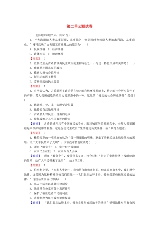 高中历史 第二单元 古希腊和古罗马的政治制度测试卷（含解析）岳麓版必修1-岳麓版高一必修1历史试题