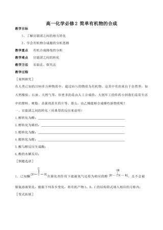 高一化学 简单有机物的合成必修2