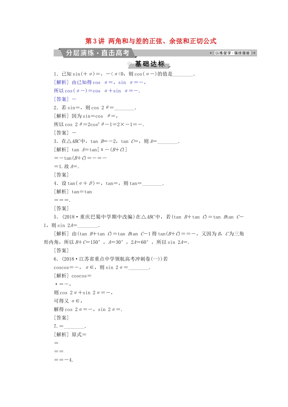 （江苏专版）高考数学一轮复习 第三章 三角函数、解三角形 第3讲 两角和与差的正弦、余弦和正切公式分层演练直击高考 文-人教版高三全册数学试题_第1页