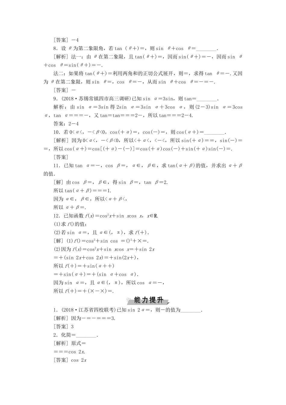 （江苏专版）高考数学一轮复习 第三章 三角函数、解三角形 第3讲 两角和与差的正弦、余弦和正切公式分层演练直击高考 文-人教版高三全册数学试题_第2页