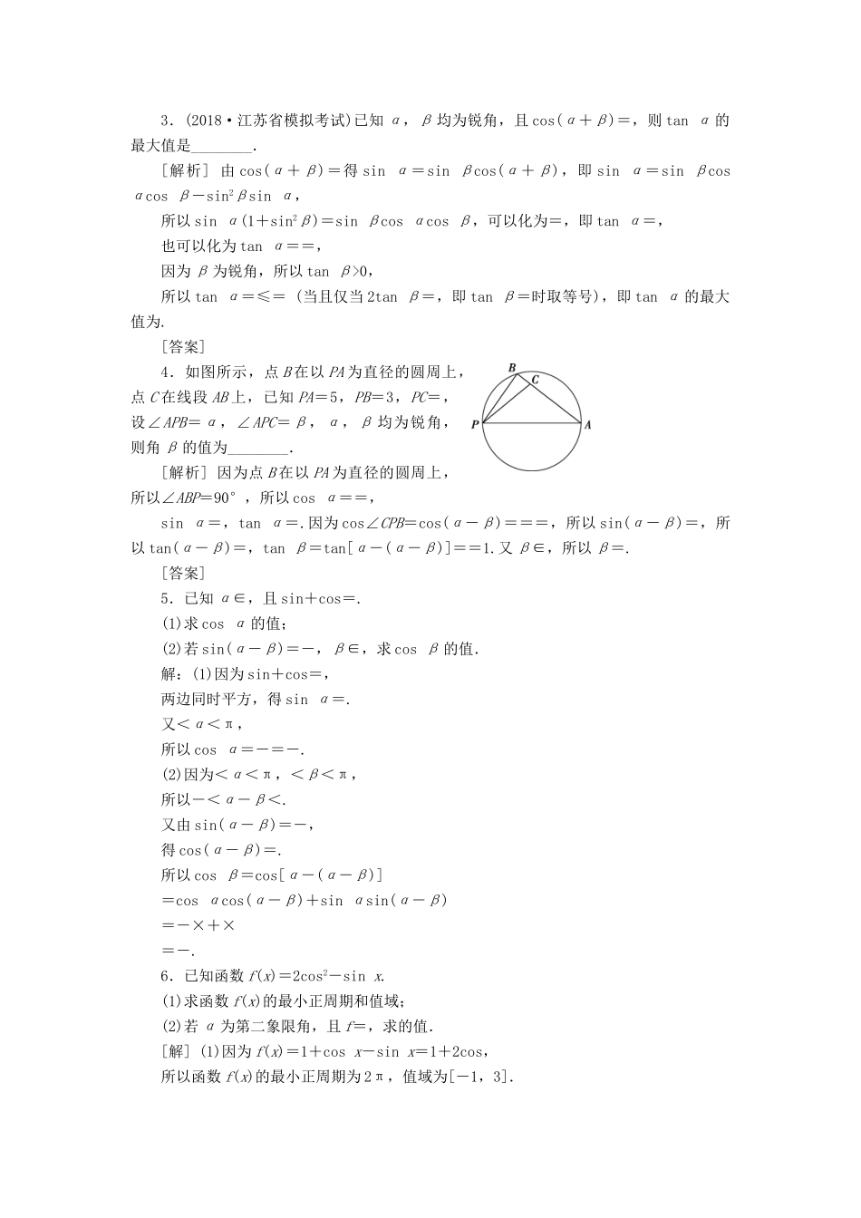 （江苏专版）高考数学一轮复习 第三章 三角函数、解三角形 第3讲 两角和与差的正弦、余弦和正切公式分层演练直击高考 文-人教版高三全册数学试题_第3页