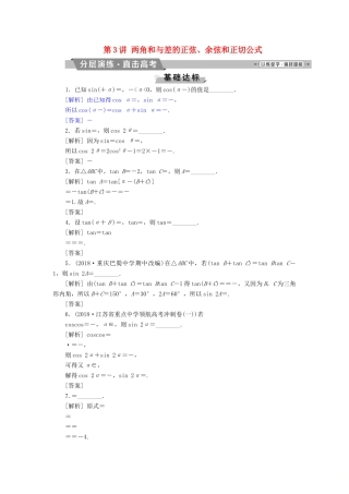 （江苏专版）高考数学一轮复习 第三章 三角函数、解三角形 第3讲 两角和与差的正弦、余弦和正切公式分层演练直击高考 文-人教版高三全册数学试题