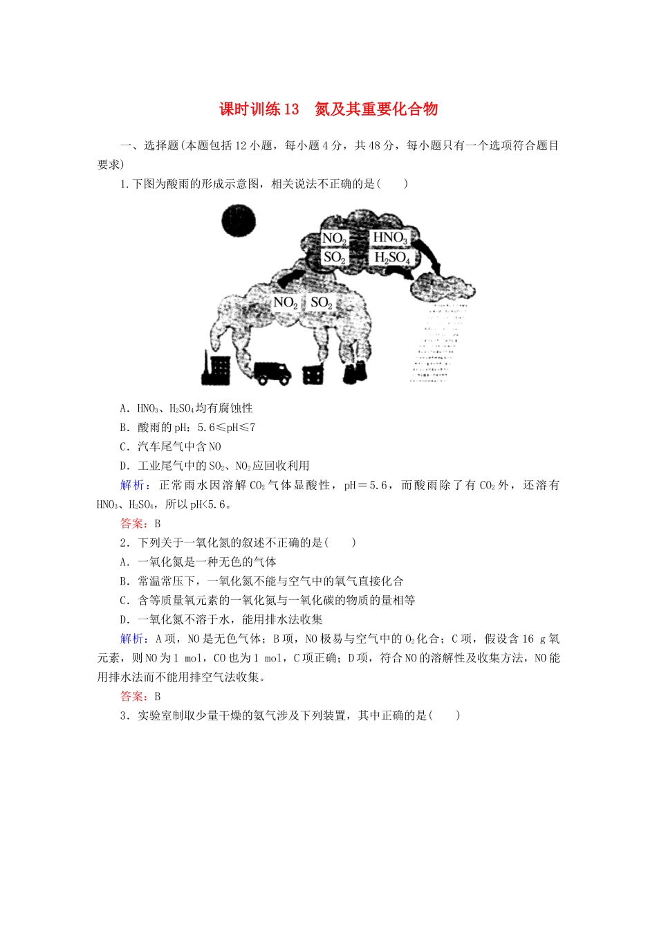 全程复习构想高考化学大一轮复习 4.4氮及其重要化合物课时训练-人教版高三全册化学试题_第1页