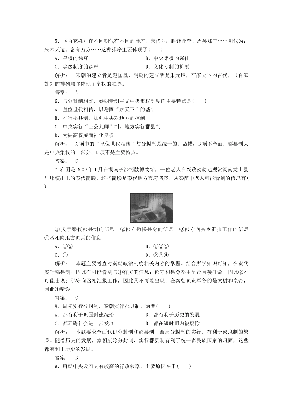 高中历史 第一单元 中国古代的中央集权制度单元复习与测评 岳麓版必修1-岳麓版高一必修1历史试题_第2页