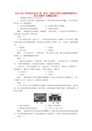 高中历史 第一单元 中国古代的中央集权制度单元复习与测评 岳麓版必修1-岳麓版高一必修1历史试题