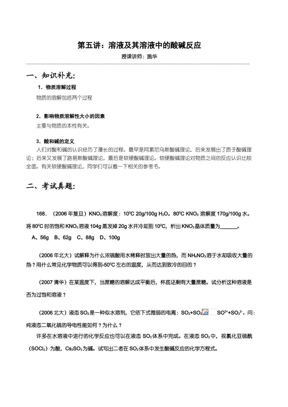 【华师大二附中，施华】重点高校自主招生化学辅导第五讲  溶液及其溶液中的酸碱反应_第1页