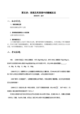 【华师大二附中，施华】重点高校自主招生化学辅导第五讲  溶液及其溶液中的酸碱反应