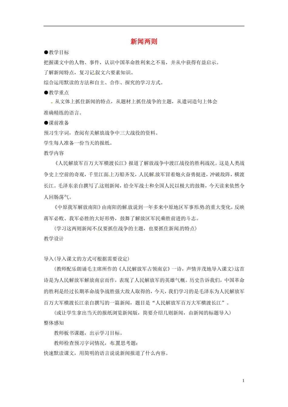 广东省汕头市东山中学2012-2013学年八年级语文上册-新闻两则教案-新人教版_第1页