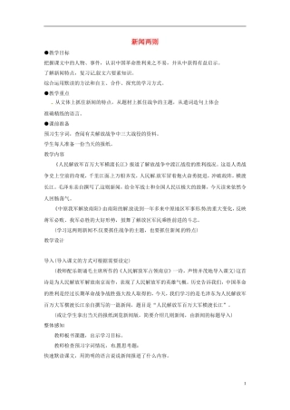 广东省汕头市东山中学2012-2013学年八年级语文上册-新闻两则教案-新人教版
