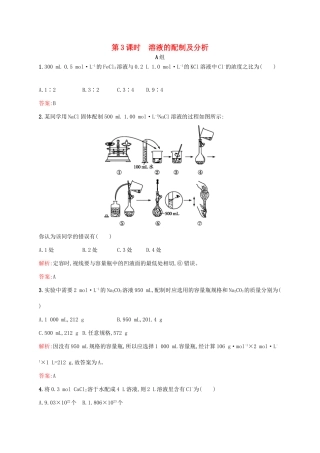 高中化学 专题1 化学家眼中的物质世界 第二单元 研究物质的实验方法（第3课时）溶液的配制及分析课时作业 苏教版必修1-人教版高一全册化学试题