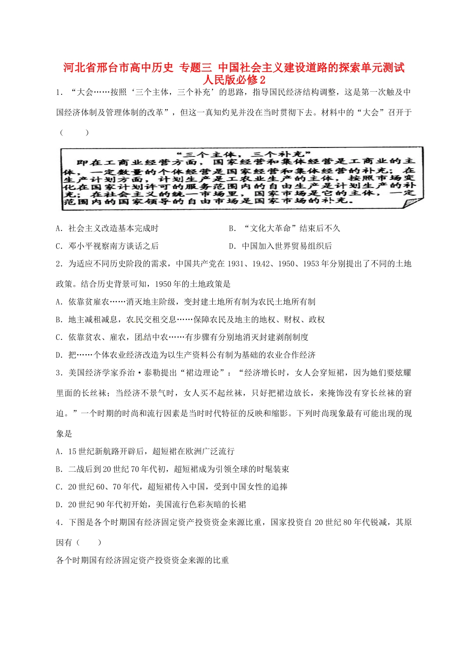 高中历史 专题三 中国社会主义建设道路的探索单元测试 人民版必修2-人民版高一必修2历史试题_第1页