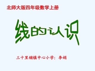 小学数学北师大2011课标版四年级北师大版四年级数学上册线的认识