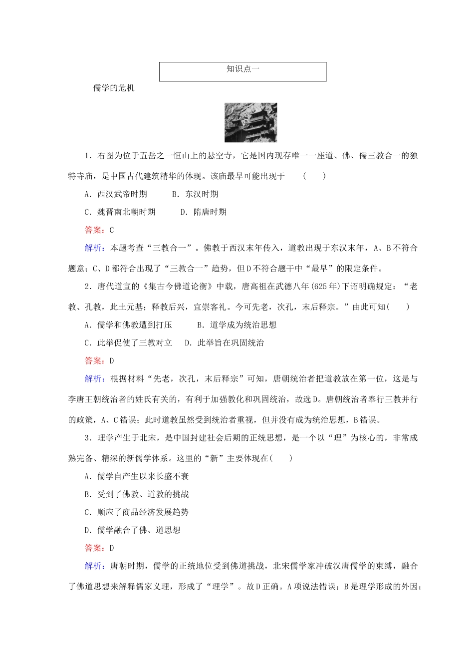 高中历史 第一单元 中国古代的思想和科技 第4课 宋明理学45分钟作业 岳麓版必修3-岳麓版高一必修3历史试题_第3页