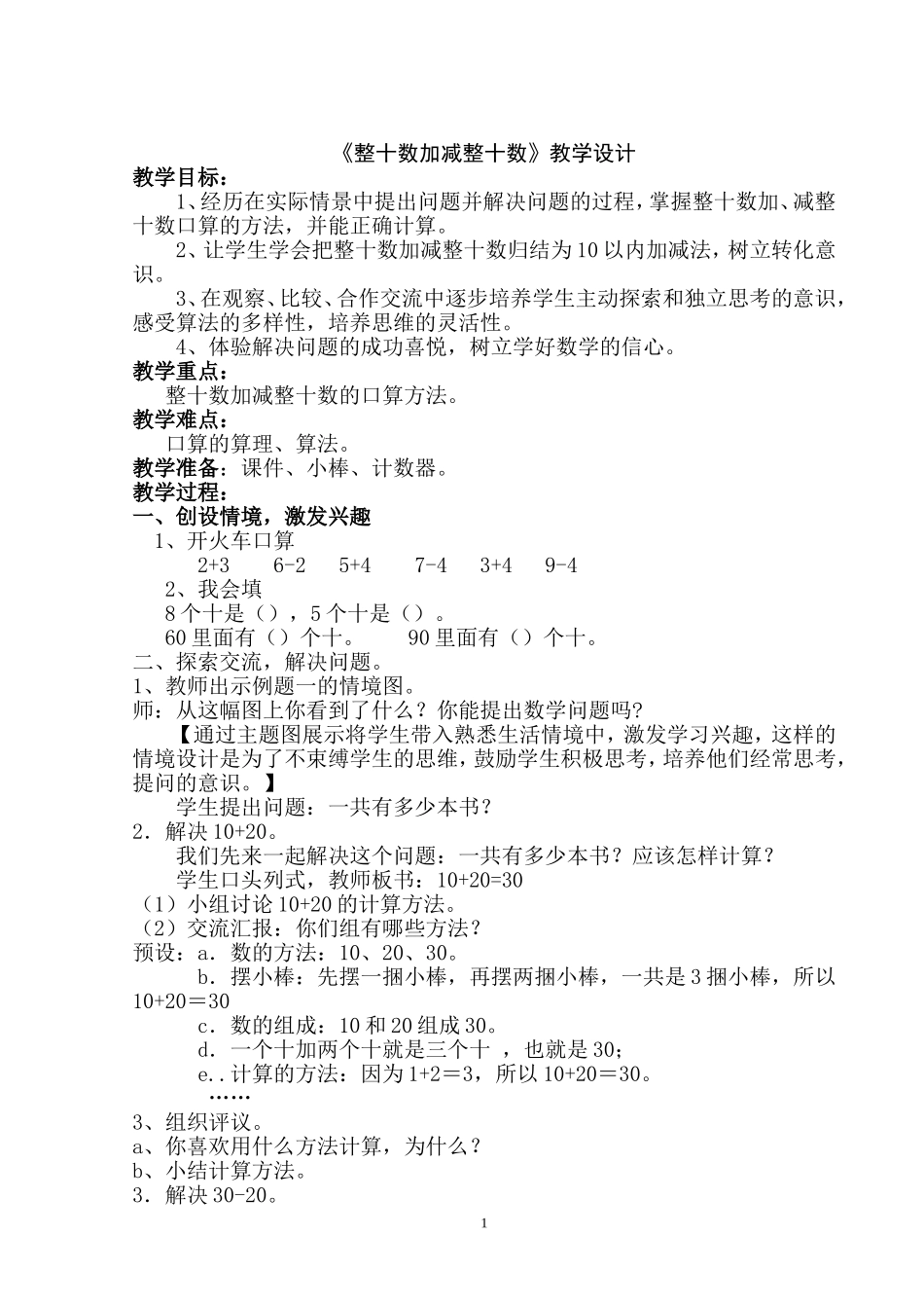 小学数学人教2011课标版一年级6.1整十数加减整十数_第1页