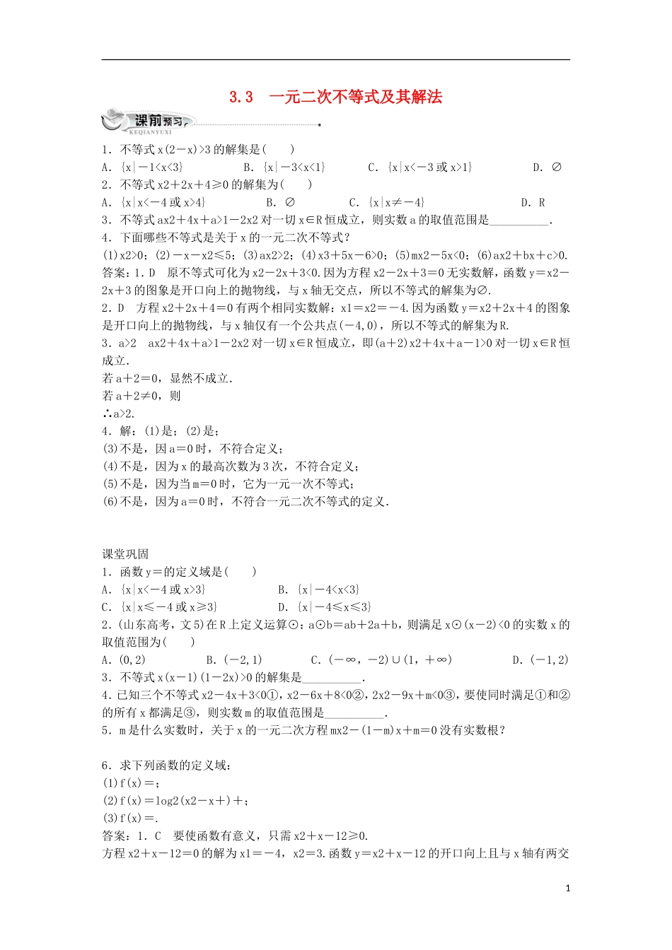 高中数学 第三章 不等式 3.3 一元二次不等式及其解法同步练习 新人教B版必修5-新人教B版高二必修5数学试题_第1页