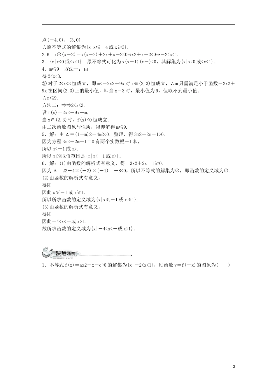 高中数学 第三章 不等式 3.3 一元二次不等式及其解法同步练习 新人教B版必修5-新人教B版高二必修5数学试题_第2页