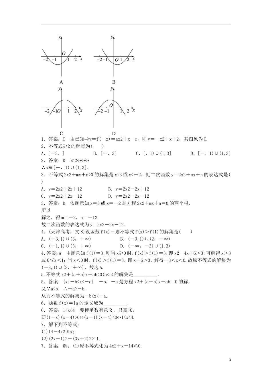 高中数学 第三章 不等式 3.3 一元二次不等式及其解法同步练习 新人教B版必修5-新人教B版高二必修5数学试题_第3页
