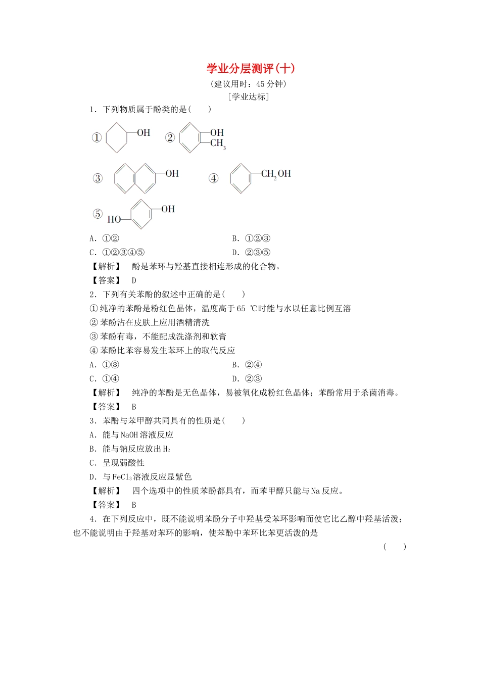 高中化学 第2章 官能团与有机化学反应 烃的衍生物 第2节 醇和酚（第2课时）学业分层测评 鲁科版选修5-鲁科版高二选修5化学试题_第1页