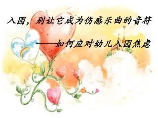 入园-别让它成为伤感乐曲1