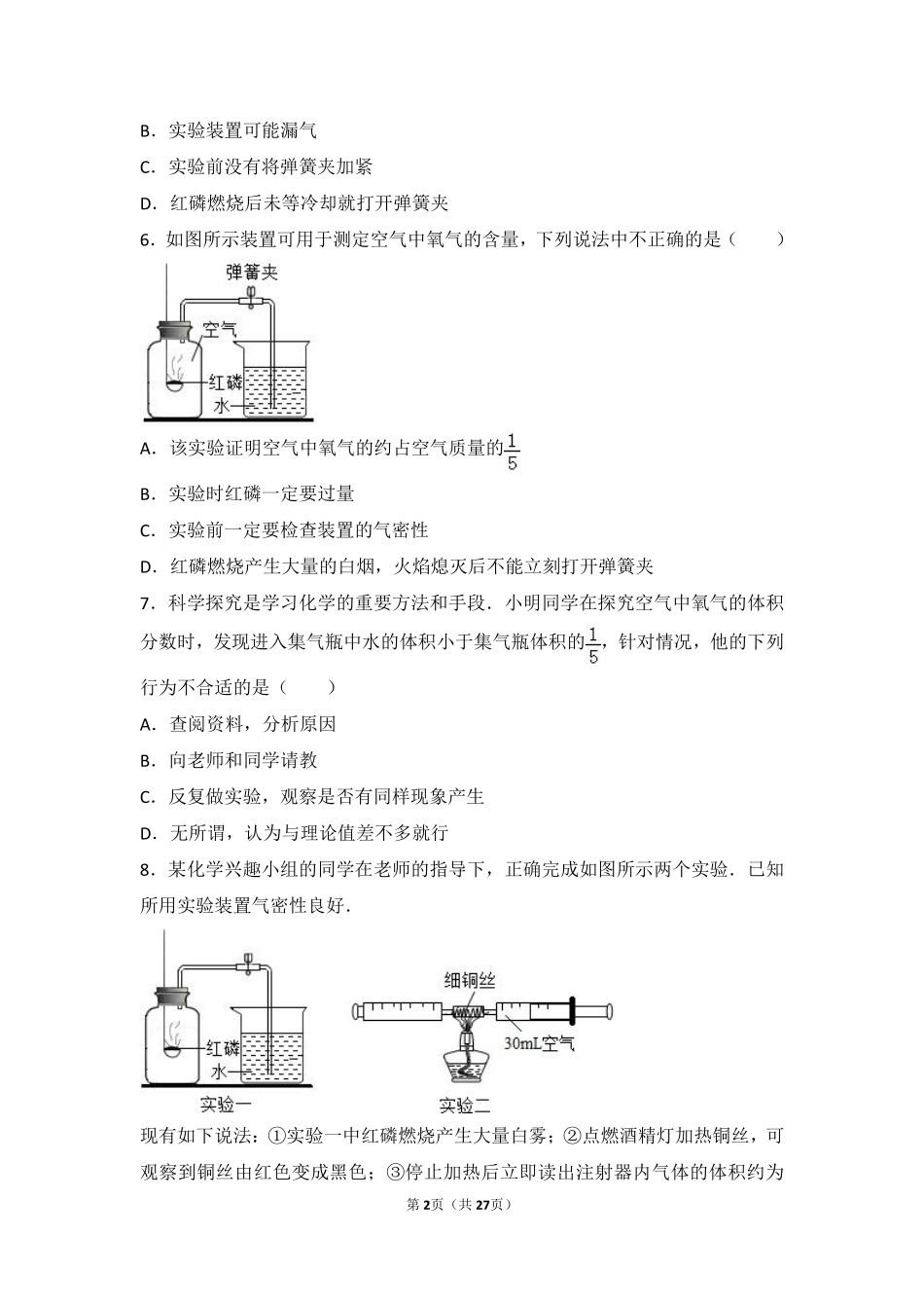 九年级化学上册 第四章 我们周围的空气 第一节 空气的成分基础题(pdf，含解析)(新版)鲁教版试卷_第2页