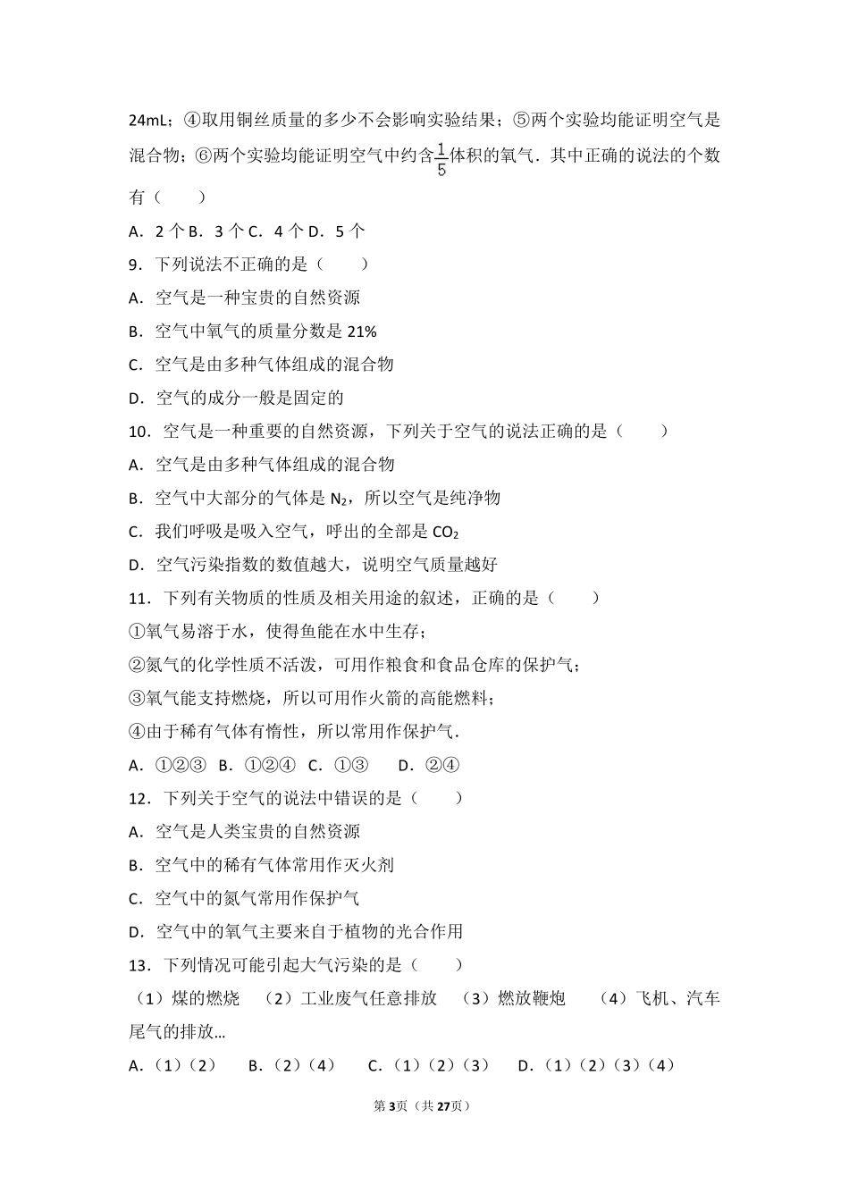 九年级化学上册 第四章 我们周围的空气 第一节 空气的成分基础题(pdf，含解析)(新版)鲁教版试卷_第3页