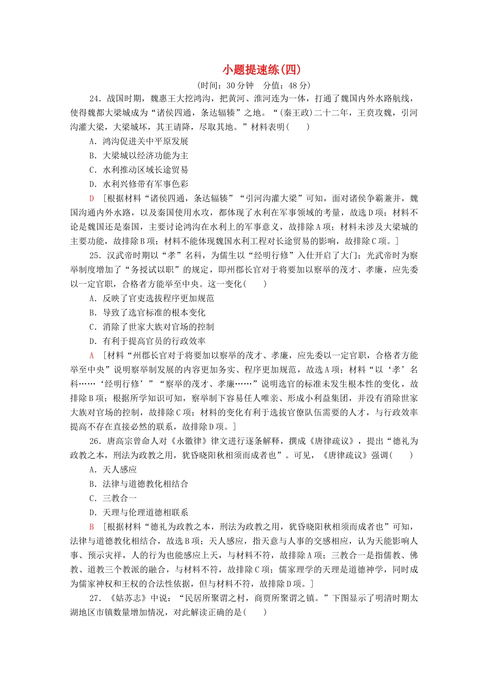 高考历史二轮复习 小题提速练4-人教版高三全册历史试题_第1页