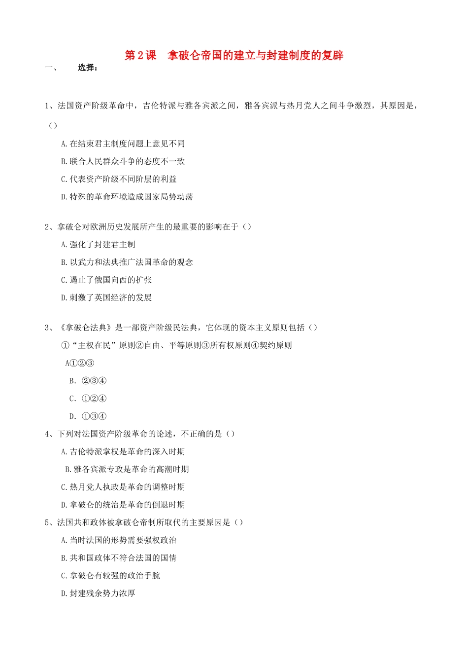 高一历史拿破仑帝国的建立与封建制度的复辟单元测试新人教版_第1页