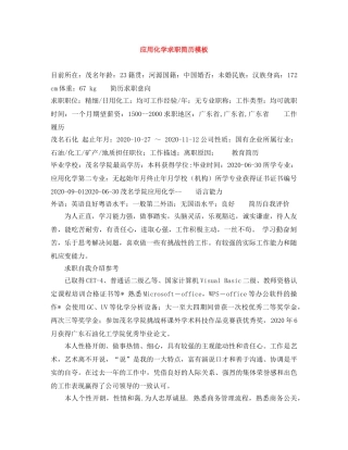应用化学求职简历模板 