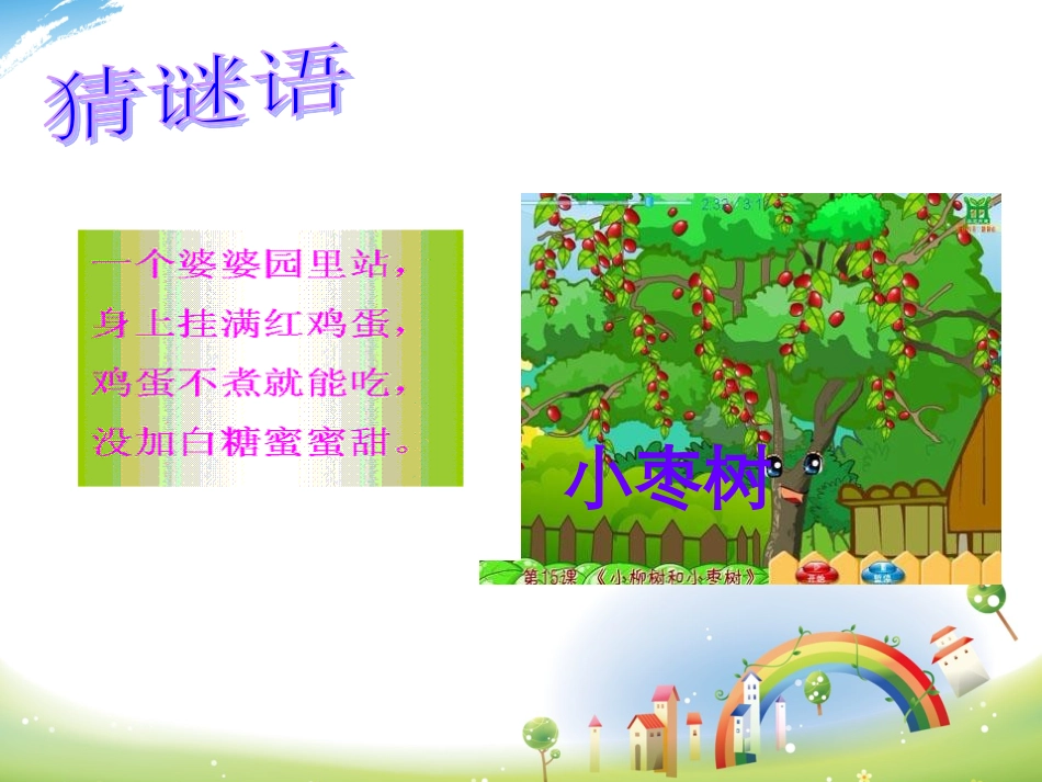 15小柳树和小枣树-20121218113156706-602_第2页