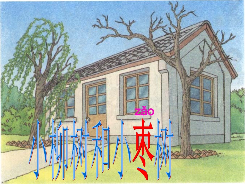 15小柳树和小枣树-20121218113156706-602_第3页