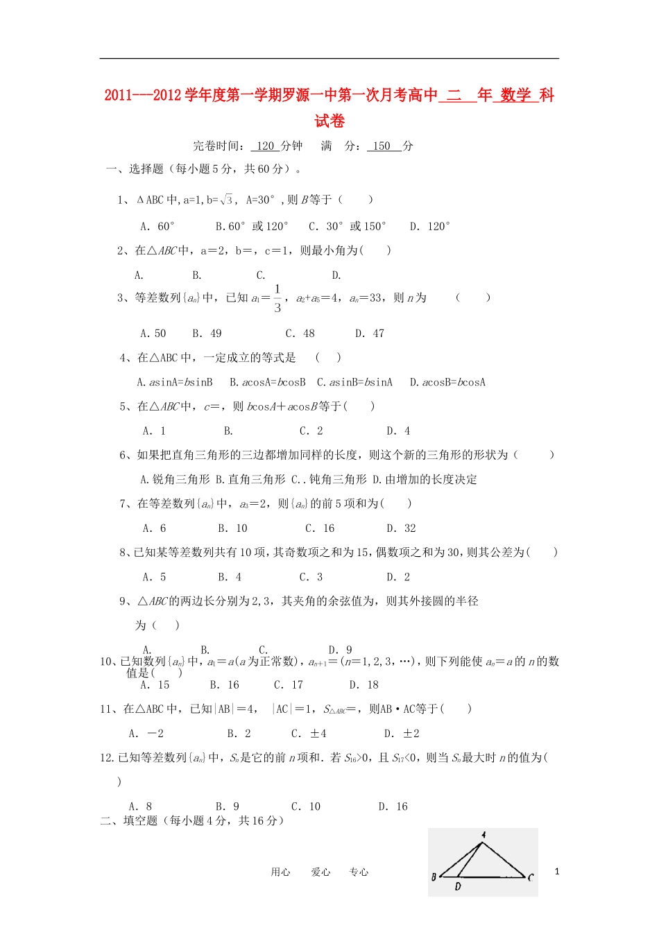 福建省罗源一中11-12学年高二数学第一次月考试题【会员独享】_第1页