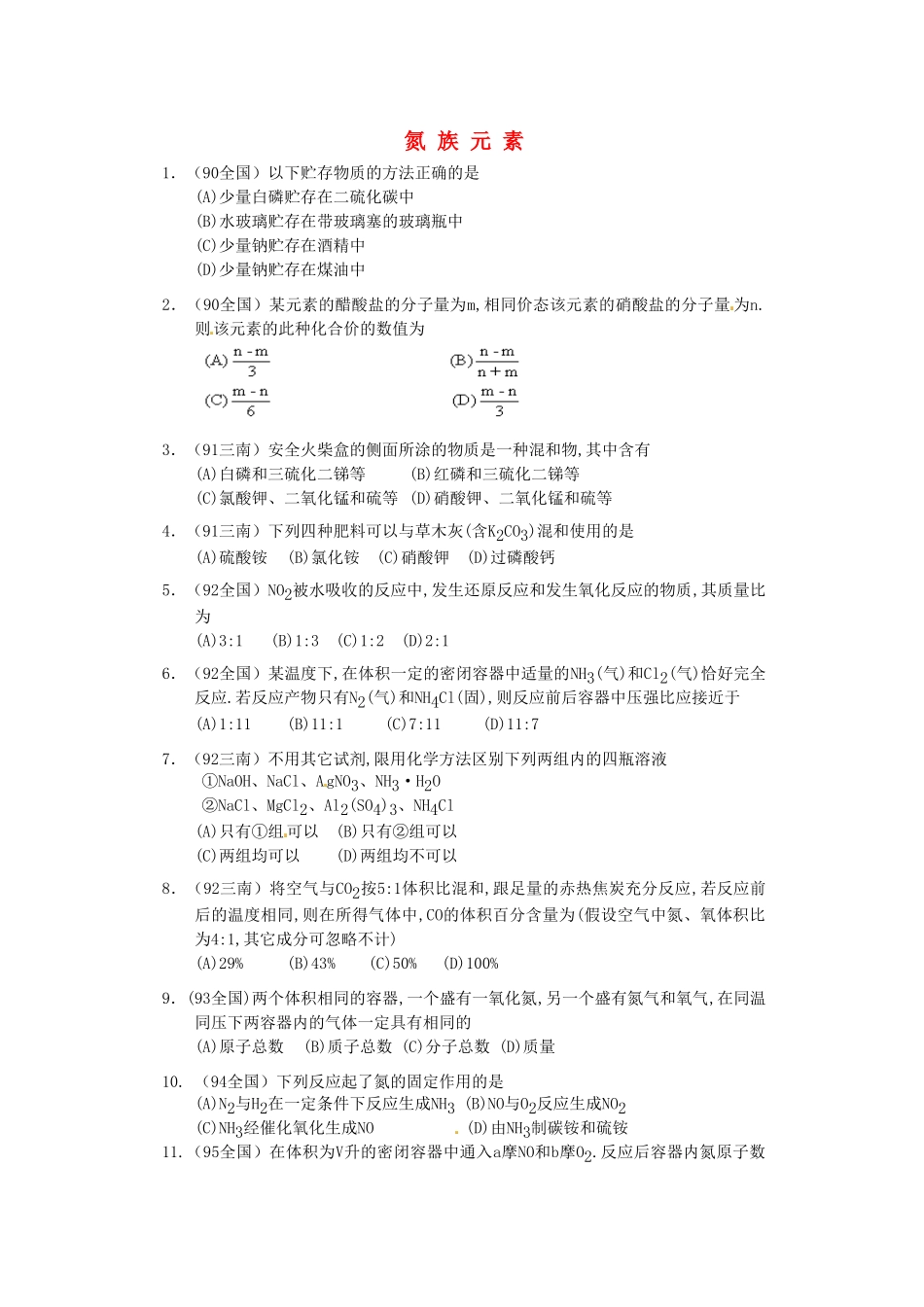 【经典备战】高考化学近十年高考筛选 选择题分类汇编 氮 族 元 素_第1页