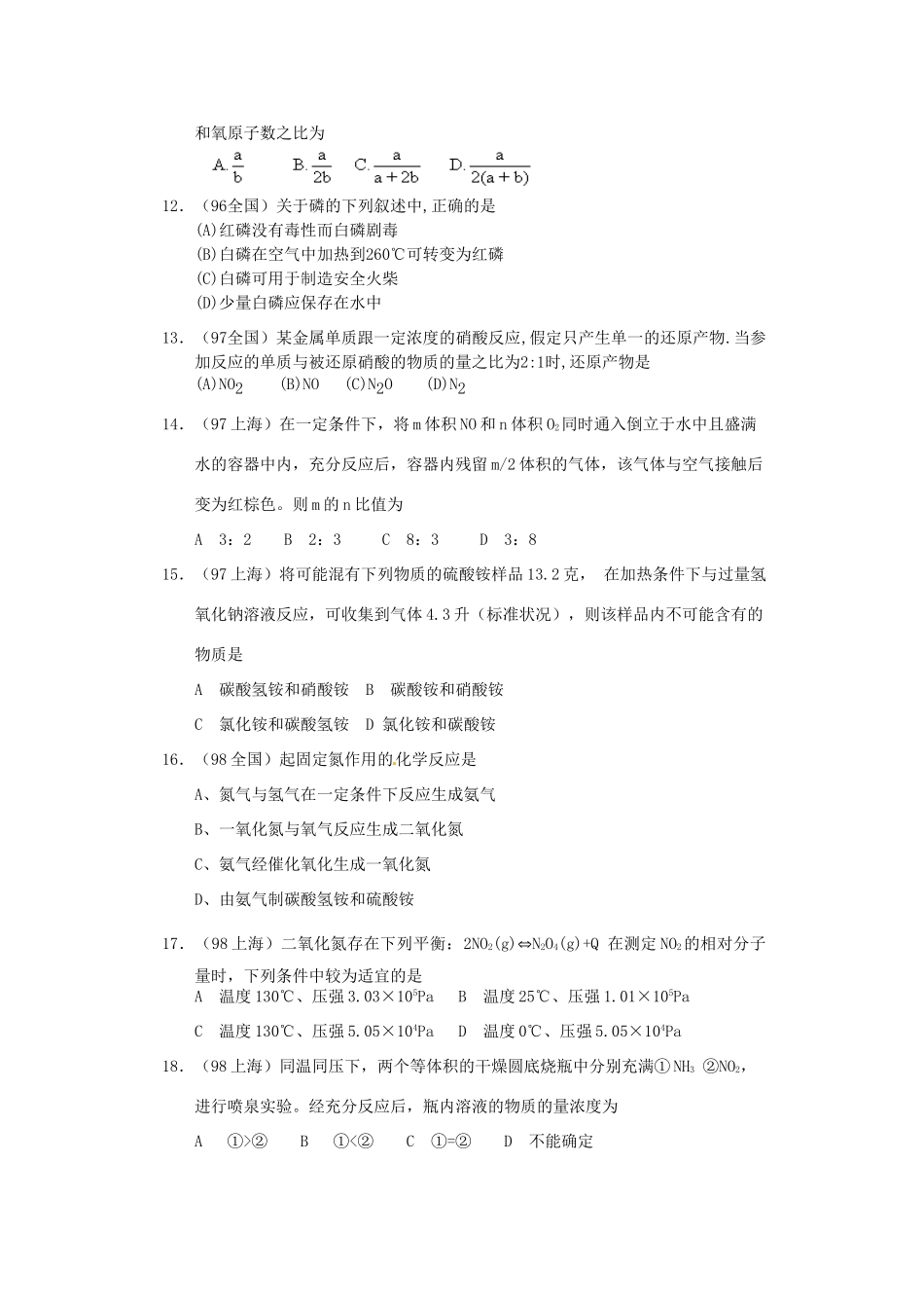 【经典备战】高考化学近十年高考筛选 选择题分类汇编 氮 族 元 素_第2页