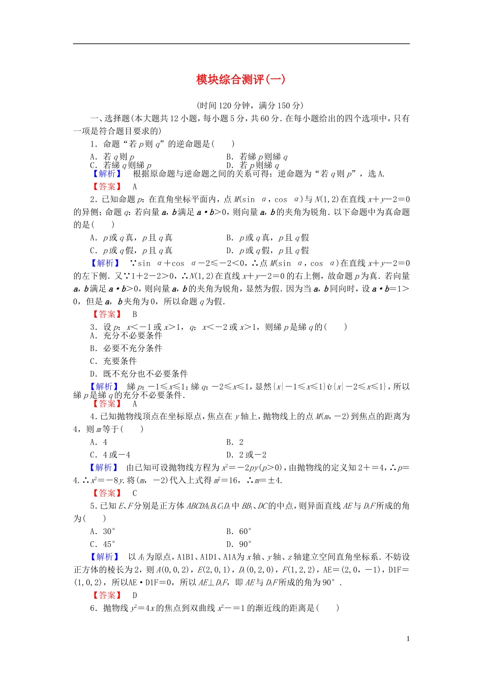 高中数学 模块综合测评1 北师大版选修2-1-北师大版高二选修2-1数学试题_第1页