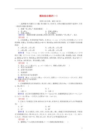 高中数学 模块综合测评1 北师大版选修2-1-北师大版高二选修2-1数学试题