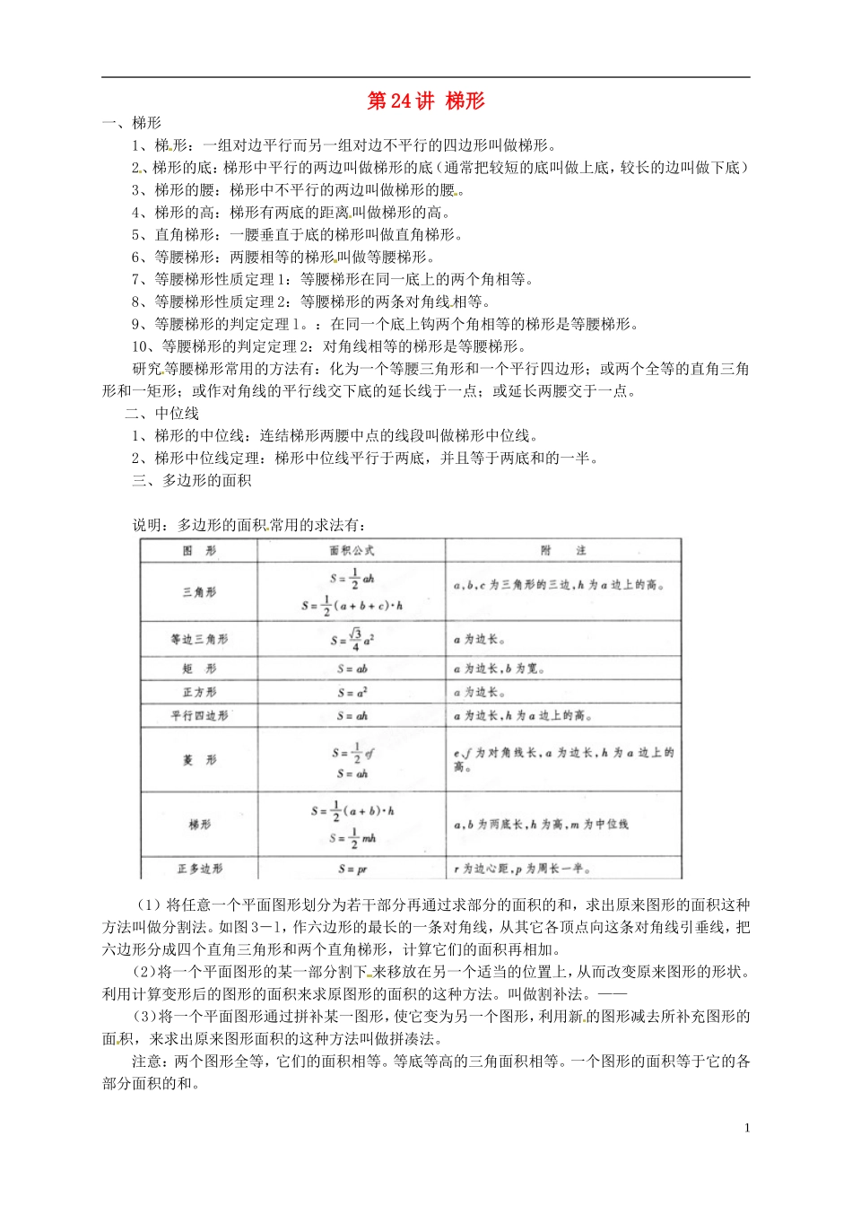 江苏省宿迁市宿豫区陆集初级中学中考数学-第24讲-梯形复习讲义-苏科版_第1页