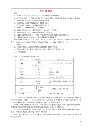 江苏省宿迁市宿豫区陆集初级中学中考数学-第24讲-梯形复习讲义-苏科版