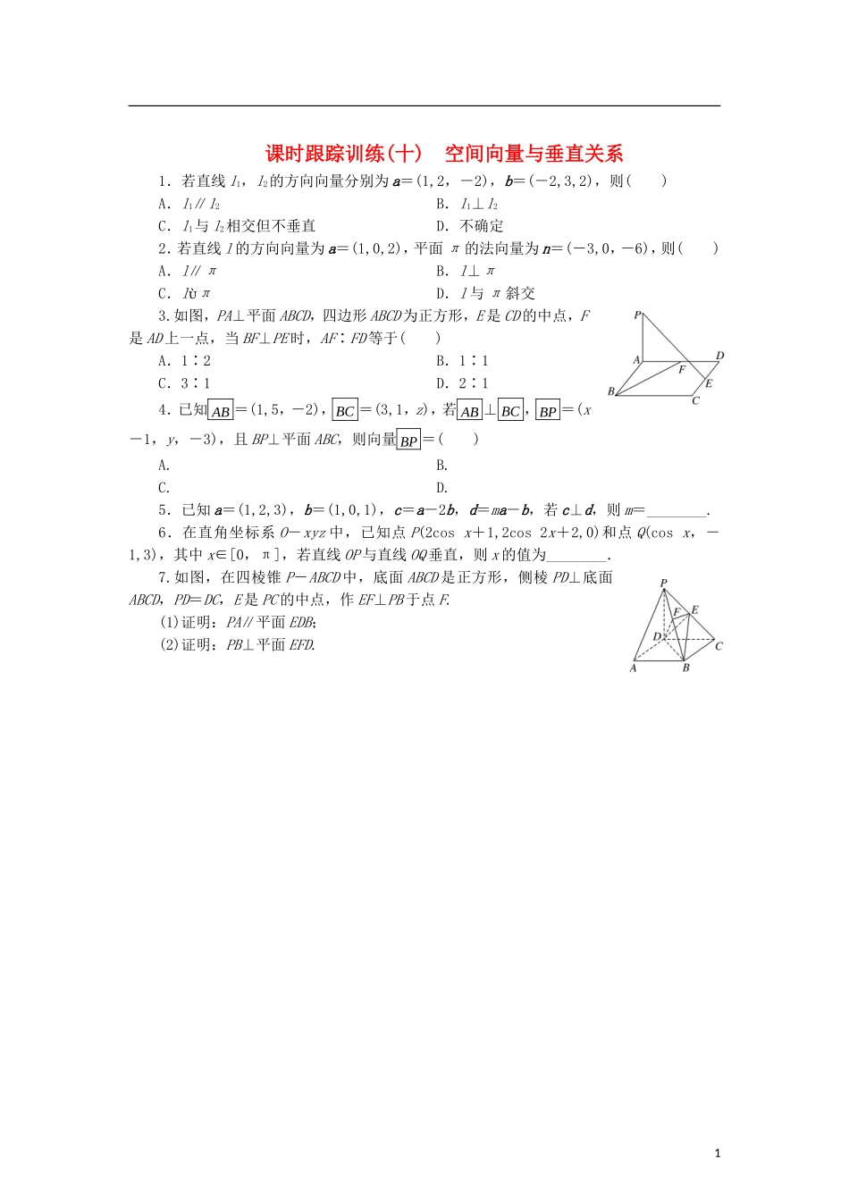 高中数学 课时跟踪训练（十）空间向量与垂直关系 北师大版选修2-1-北师大版高二选修2-1数学试题_第1页
